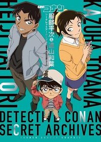 名探偵コナン 服部平次&遠山和葉 シークレットアーカイブス: 劇場版『から紅の恋歌』ガイド  