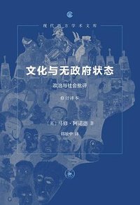 文化与无政府状态 (生活·读书·新知三联书店 2025)