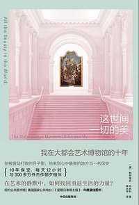 这世间一切的美 (中信出版集团 2025)