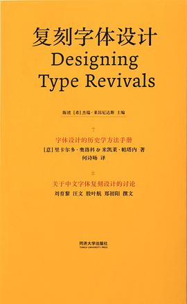 复刻字体设计:字体设计的历史学方法手册