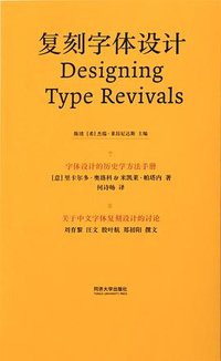 复刻字体设计：字体设计的历史学方法手册