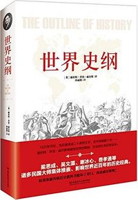 世界史纲 (北京理工大学出版社 2016)