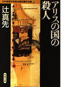 アリスの国の殺人