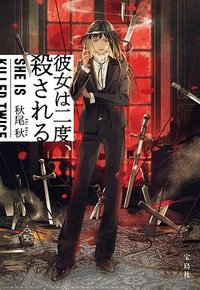 彼女は二度、殺される (宝島社 2022)