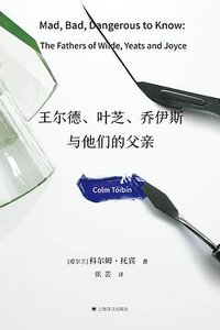 王尔德、叶芝、乔伊斯与他们的父亲 (上海译文出版社 2025)