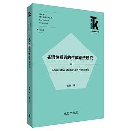 名词性短语的生成语法研究(外语学科核心话题前沿研究文库.语言学核心话题系列丛书)