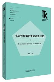 名词性短语的生成语法研究(外语学科核心话题前沿研究文库.语言学核心话题系列丛书)