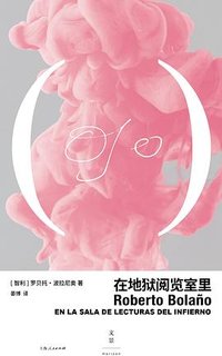 在地狱阅览室里