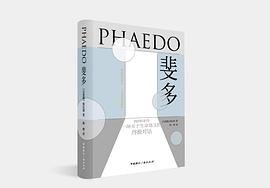 斐多：柏拉图对话录（中英双语典藏版） (中国国际广播出版社 2021)