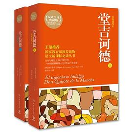 堂吉诃德(全2册)