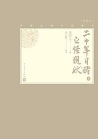 二十年目睹之怪现状 (人民文学出版社 2020)
