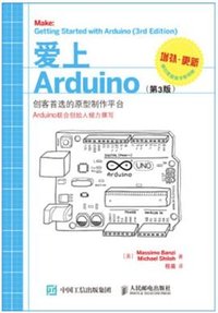 爱上Arduino(第3版) (人民邮电出版社 2016)