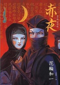 赤夜 (鯨嶼文化 2023)