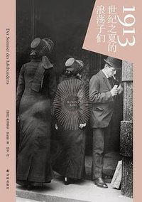 1913 (译林出版社 2024)