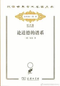 论道德的谱系 (商务印书馆 2017)