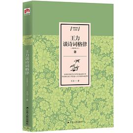 王力谈诗词格律
