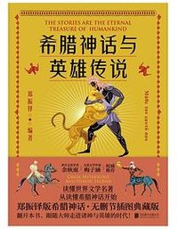 希腊神话与英雄传说 (北京联合出版公司 2020)