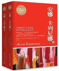 安娜.卡列尼娜（上下） (湖南文艺出版社 2012)
