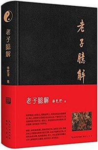 老子臆解 (崇文书局 2018)