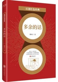 多余的话 (北京联合出版公司 2021)