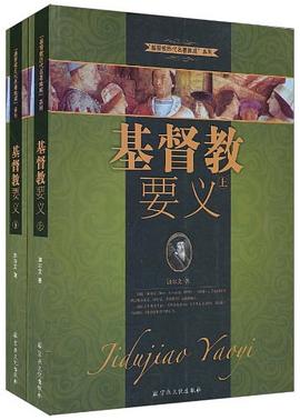 基督教要义（上下册）