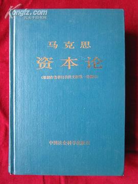 资本论（根据作者修订的法文版第一卷翻译）