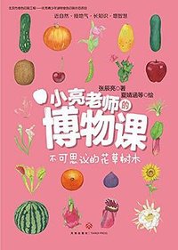 小亮老师的博物课：不可思议的花草树木