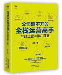 全栈运营高手