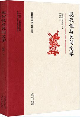 现代性与民间文学