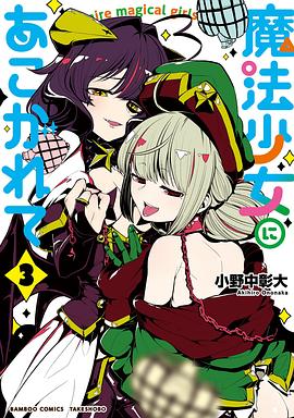 魔法少女にあこがれて 3