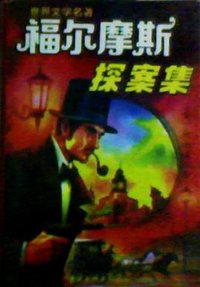 福尔摩斯探案集 (中国文联出版社 1994)