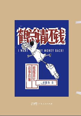 鹤总请还钱