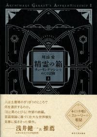 精霊の箱(上) チューリングマシンをめぐる冒険