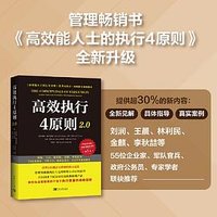 高效执行4原则2.0 (中国青年出版社 2023)