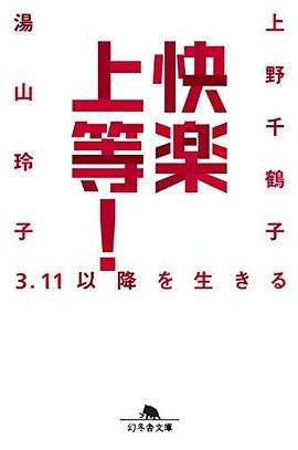 快楽上等！ 3.11以降を生きる