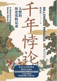 千年悖论 (重庆出版社 2022)