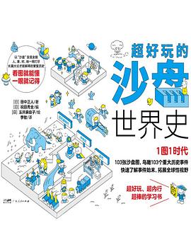 超好玩的沙盘世界史