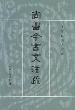 尚书今古文注疏 (中华书局 1986)