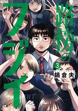 路傍のフジイ(3)