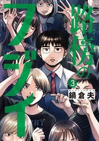路傍のフジイ(3)