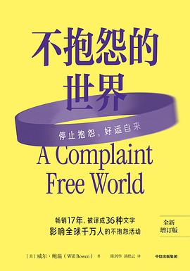 不抱怨的世界