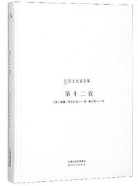 第十二夜 (天津人民出版社 2019)