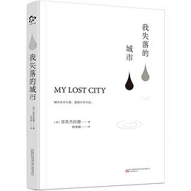 我失落的城市