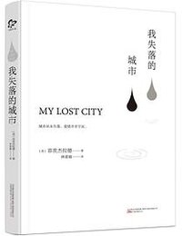 我失落的城市 (万卷出版公司)