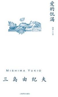 爱的饥渴 (上海译文出版社 2023)