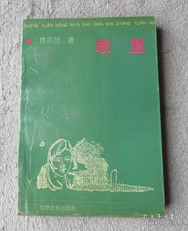故里