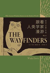跟着人类学家漫游