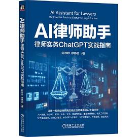 AI律师助手:律师实务ChatGPT实战指南 轩珍珍 徐伟浩