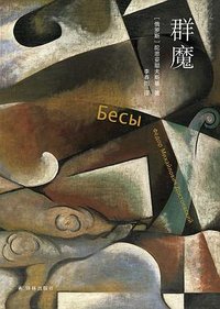 群魔 (译林出版社 2025)