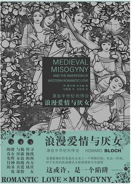 浪漫爱情与厌女